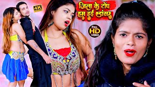 #VIDEO_SONG - जिला के टॉप हम हई डांसर | Baby Raj |  Zila Ke Top Ham Hai Dancer | Bhojpuri Gana Video