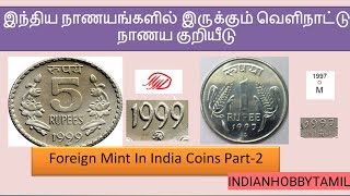 Foreign Mint in India Coins Part 2|| இந்திய நாணயங்களில் இருக்கும் வெளிநாட்டு நாணய குறியீடு   பகுதி 2