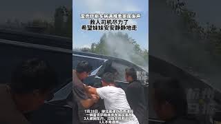 雷克萨斯车祸遇难者家属发声：救人司机尽力了，希望妹妹安安静静地走。