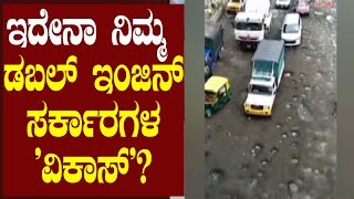 ಇದೇನಾ ನಿಮ್ಮ ಡಬಲ್ ಇಂಜಿನ್ ಸರ್ಕಾರಗಳ 'ವಿಕಾಸ್'?ಗುಂಡಿ ಬಿದ್ದ ರಸ್ತೆಯ ವಿಡಿಯೋ ಶೇರ್ ಮಾಡಿ ಕಾಂಗ್ರೆಸ್ ವ್ಯಂಗ್ಯ