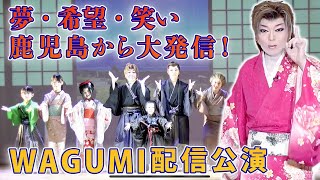 夢・希望・笑い 鹿児島から大発信！WAGUMI配信公演