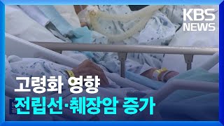 통계로 보는 암…고령층 늘면서 전립선암·췌장암↑ / KBS  2024.12.27.