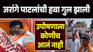 जरांगे पाटलांची हवा गुल झाली उपोषणाला कोणीच आलं नाही ? Manoj Jarange Sachin Havle Patil | Fadanvis |