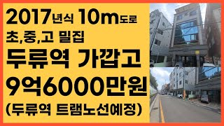 대구 두류역인근 몽땅9억6000만원 2017년준신축급 1층상가있는 대구상가주택매매 (두류역 트램노선예정) [대구원룸매매]