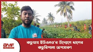 কচুয়ায় ইউএনও'র উদ্যোগে খালের কচুরিপানা অপসারণ