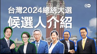 「賴蕭」、「侯康」、「柯盈」三組候選人有哪些看點？｜DW台灣2024總統大選