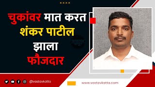 MPSC | चुकांवर मात करत शंकर पाटील झाला फौजदार PSI SHANKAR PATIL  | Vastav Katta