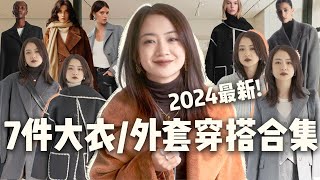 2024最新7件大衣/外套合集+穿搭分享｜格雷系女孩VS美拉德穿搭谁赢了？｜过年添新衣｜质感静奢风｜Toteme围巾大衣｜Miu系女孩｜时髦智性｜Aritzia｜COS｜Fabrique