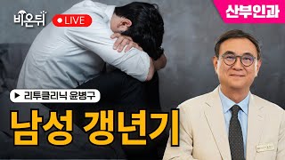 남성 갱년기 / 리투클리닉 윤병구