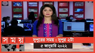 দুপুরের সময় | দুপুর ২টা | ৫ জানুয়ারি ২০২২ | Somoy TV Bulletin 2pm | Latest Bangladeshi News