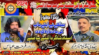 New Pothwari Sher 2024 Ch Ehtisham Gujjar Vs Farhat Abbas | چوہدری احتشام گجر | Gujar Khan