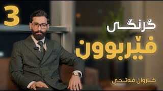 گرنگی فێربوون / زنجیرەی گۆڕان 3 \