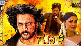 ಗೂಳಿ - GOOLI Kannada Movie | Kichcha Sudeep | Mamatha Mohandas | Kannada Movies
