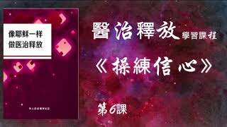 《操練信心》醫治釋放課程 第6課  | 華人命定神學