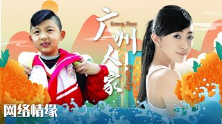 粤语《广州人家》网络情缘（主演：蔡家杰、钟康祺、蔡嘉） 【广州市广播电视台】