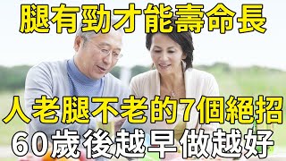 腿有勁才能壽命長，人老腿不老的7個絕招，越早做越好！65歲以上收藏起來慢慢看 |三味書屋