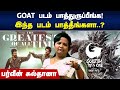 இந்த படம் பாத்தீங்களா..? | Parveen Sultana Speech | GOAT | Godzilla Minus One