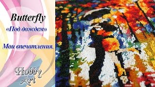 Butterfly. Под дождем. Вышивка бисером. Мои впечатления.