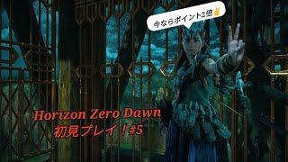 マイクの出力を間違えた番長が挑む！！Horizon　Zero Dawn 初見プレイ！ネタバレ注意