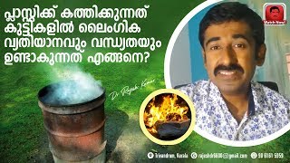 പ്ലാസ്റ്റിക്ക് കത്തിക്കുന്നത് കുട്ടികളില്‍ ലൈംഗിക വ്യതിയാനവും വന്ധ്യതയും ഉണ്ടാകുന്നത് എങ്ങനെ?