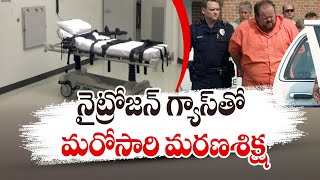 Alabama carries out second nitrogen gas execution in US | మరోసారి నేట్రోజన్‌ గ్యాసుతో మరణశిక్ష అమలు