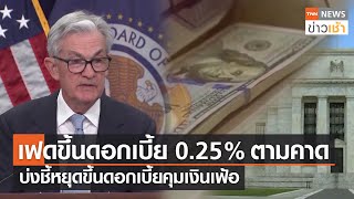 เฟดขึ้นดอกเบี้ย 0.25% ตามคาด บ่งชี้หยุดขึ้นดอกเบี้ยคุมเงินเฟ้อ l TNN News ข่าวเช้า l 23-03-2023