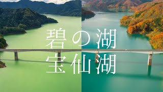 碧の湖　宝仙湖　～秋田県仙北市～　【ドローン空撮・4K】