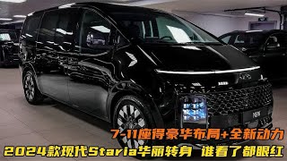 2024款现代Staria华丽转身！7-11座的豪华布局+全新动力