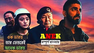 Anek Full Movie Explained In Bangla | Bollywood Movie Explained In Bangla।। সিনে সিরিজ আলাপন ।।