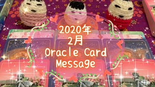 2020年2月❤️あなたに伝えたいメッセージ♪Oracle Card message\u0026advice🦄✨