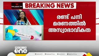 '16 കോർ കമ്മിറ്റികൾ, കൺട്രോൾ റൂം': നിപ സംശയത്തിൽ കോഴിക്കോട്ടെ പ്രവര്‍ത്തനങ്ങള്‍ ഇങ്ങനെ...