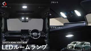 【ノア/ヴォクシー90系】光量アップ‼基盤を交換するだけの簡単取り付け！TOYOTA NOAH/VOXY 90系専用ルームランプセット！｜株式会社シェアスタイル