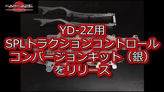 RC DRIFT：神風ファクトリー YD-2Z用 スペシャル・トラクションコントロール・コンバージョンキット（シルバー）をリリース