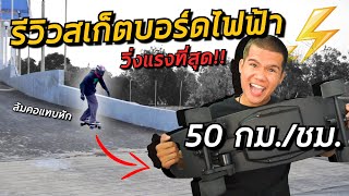 รีวิวสเก็ตบอร์ดไฟฟ้าที่แรงที่สุด!! วิ่งเร็ว 50 กม./ชม. Vestar mini 2 | อยากเป็นเด็กบอร์ด EP.97