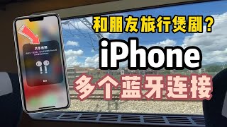 藍牙耳機裡塞滿了xx！其實iPhone可以多藍牙連接！