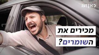 להוציא את שומרי החניות מחוץ לחוק