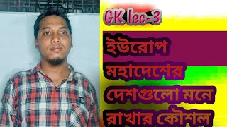 ইউরোপ মহাদেশের দেশসমূহ