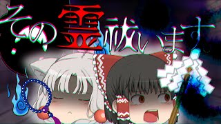 【ゆっくり茶番】その霊 祓います【ボイスロイド劇場】