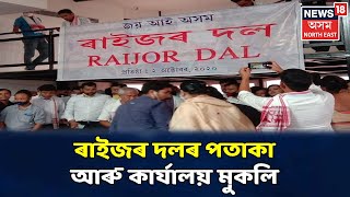 দুপৰৰ শিৰোনাম । আজি মুকলি কৰা হ'ল Raijor Dalৰ পতাকা আৰু কাৰ্যালয়