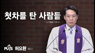 [채플] 첫차를 탄 사람들 | 장로회신학대학교