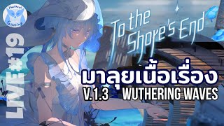 มาช้าแต่มานะ เนื้อเรื่อง 1.3 To the Shore's END  l Wuthering Waves Live19