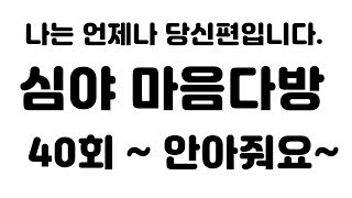 ♥ 심야 마음다방 40회 ~  안아드릴께요 ^^ 외롭다고 느낀다면 오세요 그리고 함께 하실분들도 오세요.^^