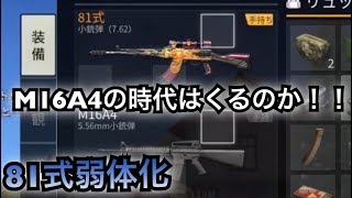 【荒野行動】アプデ後81式超弱体化！M16A4の時代の幕開けか！？