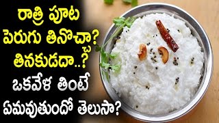 Is it Harmful to Eat Curd in the Night Time? | రాత్రిపూట పెరుగు తింటే ప్రమాదమా? | Remix King