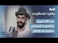 حكي وحكايات | عبدالله صبيح وكوميديا المجتمع..سخرية من الواقع