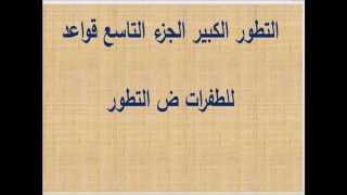 التطور الكبير الجزء التاسع قواعد للطفرات ض التطور