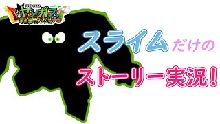 【ヤンガスと不思議のダンジョン実況】ヤンガスの仲間はスライムだけ。【クリア後＃５】