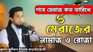 শবে মেরাজ কত তারিখে ২০২৫? | শবে মেরাজের রোজা কয়টি? | শবে মেরাজের আমল | Sobe Meraj er Amol