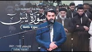 Beautiful Recitation of Surah Yaseen from Raad Mohammad Al-Kurdi