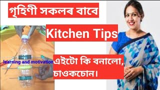 Kitchen tips /মহিলা সকলৰ বাবে /part_4 //some small tips